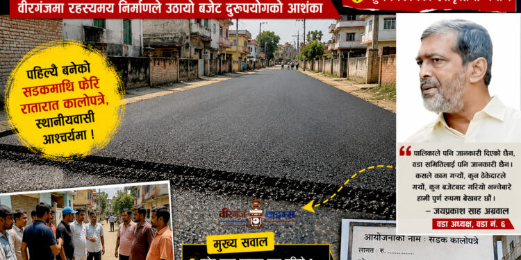 कालोपत्रे सडक रातारात पुनः कालोपत्रे, रहस्यमय सडक निर्माणले उठायो बजेट दुरुपयोगको आशंका