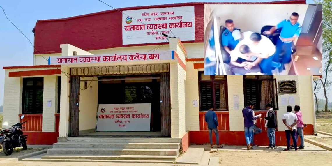 यातायात कार्यालय कलैयाको भिडियो भाइरलः कार्यालय प्रमुख सेवाग्राहीलाई हातपात गरेको छर्लङ्ग