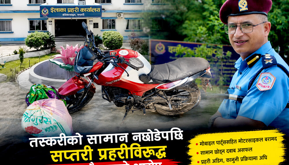 तस्करीको सामान छुटाउन दबाबः नछोडेपछि सप्तरी प्रहरीविरुद्ध अफवाह फैलाउन तस्कर समूह सक्रिय