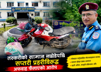 तस्करीको सामान छुटाउन दबाबः नछोडेपछि सप्तरी प्रहरीविरुद्ध अफवाह फैलाउन तस्कर समूह सक्रिय