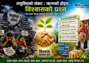 लघुवित्तको संकटः ऋणको होइन, विश्वासको प्रश्न !