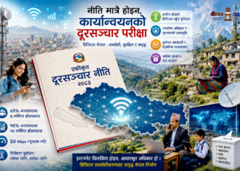 नीति मात्रै होइन, कार्यान्वयनको दूरसञ्चार परीक्षा !