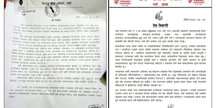 समाचारको विषयलाई लिएरपत्रकारमाथि मुद्दाः प्रेस संगठनहरूको आपत्ति, ‘शक्तिको आडमा प्रेसलाई तर्साउने काम बन्द गर’