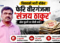 विवादको भारी बोकेर फेरि सक्रिय ‘संजय ठाकुर’, खेल पुरानै, शैली नयाँः अब को बन्ने अर्को शिकार ?