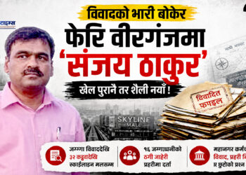 विवादको भारी बोकेर फेरि सक्रिय ‘संजय ठाकुर’, खेल पुरानै, शैली नयाँः अब को बन्ने अर्को शिकार ?