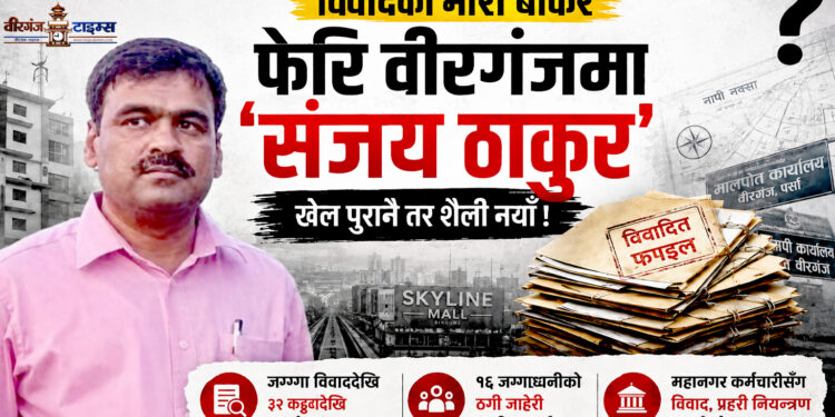 विवादको भारी बोकेर फेरि सक्रिय ‘संजय ठाकुर’, खेल पुरानै, शैली नयाँः अब को बन्ने अर्को शिकार ?