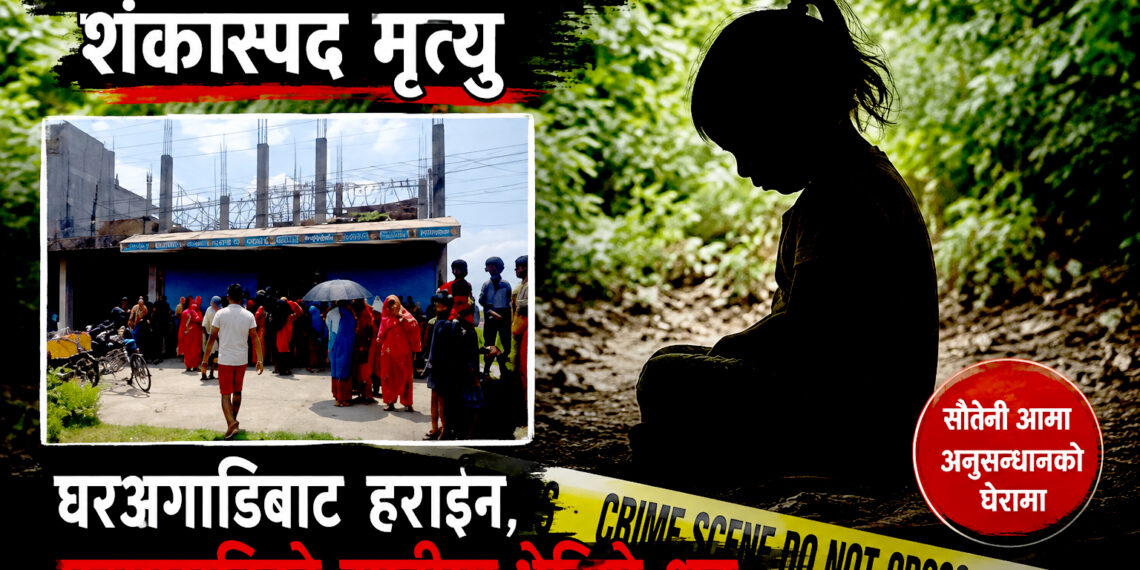 सप्तरीमा दुई वर्षीया खुशीको शंकास्पद मृत्युः घरअगाडिबाट हराइन्, घरपछाडिको झाडीमा शव