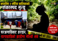 सप्तरीमा दुई वर्षीया खुशीको शंकास्पद मृत्युः घरअगाडिबाट हराइन्, घरपछाडिको झाडीमा शव