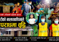 अबोध बालिका हत्या प्रकरणः तीन दिनसम्म खोजिएन गरिमा, शव भेटिएपछि मात्र जाग्यो प्रहरी !