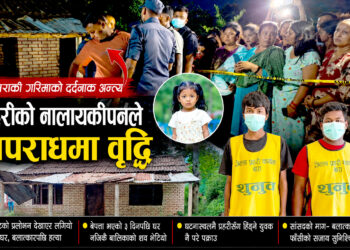 अबोध बालिका हत्या प्रकरणः तीन दिनसम्म खोजिएन गरिमा, शव भेटिएपछि मात्र जाग्यो प्रहरी !