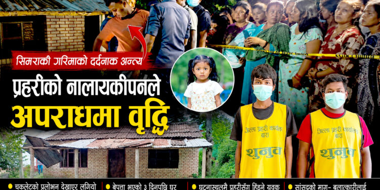 अबोध बालिका हत्या प्रकरणः तीन दिनसम्म खोजिएन गरिमा, शव भेटिएपछि मात्र जाग्यो प्रहरी !