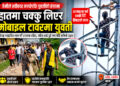प्रेमको विषयलाई लिएर युवती मोबाइल टावरमा चढेपछि तनाव, प्रेमीसँग विवाह गराइदिन माग
