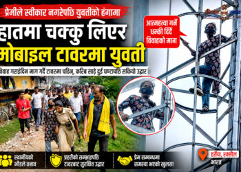 प्रेमको विषयलाई लिएर युवती मोबाइल टावरमा चढेपछि तनाव, प्रेमीसँग विवाह गराइदिन माग