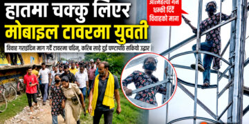 प्रेमको विषयलाई लिएर युवती मोबाइल टावरमा चढेपछि तनाव, प्रेमीसँग विवाह गराइदिन माग