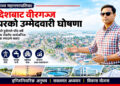 विदेशबाट वीरगंज मेयरको उम्मेदवारी घोषणाः ‘वीरगंजलाई भाषण होइन, परिणाम चाहिएको छ’