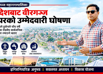 विदेशबाट वीरगंज मेयरको उम्मेदवारी घोषणाः ‘वीरगंजलाई भाषण होइन, परिणाम चाहिएको छ’