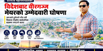 विदेशबाट वीरगंज मेयरको उम्मेदवारी घोषणाः ‘वीरगंजलाई भाषण होइन, परिणाम चाहिएको छ’