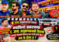 क्यासिनो प्रकरणः अध्यक्ष बचाउमा ‘मिडियाबाजी’ ! तथ्यहीन  प्रचार बढी, अनुसन्धान प्रभावित पार्ने प्रयास