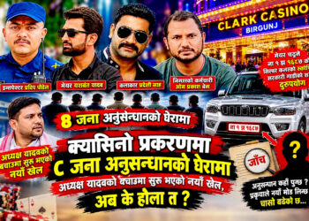 क्यासिनो प्रकरणः अध्यक्ष बचाउमा ‘मिडियाबाजी’ ! तथ्यहीन  प्रचार बढी, अनुसन्धान प्रभावित पार्ने प्रयास
