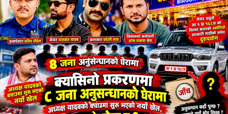 क्यासिनो प्रकरणः अध्यक्ष बचाउमा ‘मिडियाबाजी’ ! तथ्यहीन  प्रचार बढी, अनुसन्धान प्रभावित पार्ने प्रयास