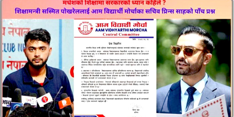 मधेशका विद्यालयको बेहाल अवस्थाः शिक्षा मन्त्रीसँग आम विद्यार्थी मोर्चाका पाँच खुला प्रश्न