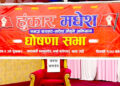 मधेशमा नयाँ राजनीतिक अभियान ‘हुंकार मधेश’: नेतृत्वमा उमेर हददेखि कार्यकाल सीमासम्म प्रस्ताव