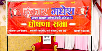 मधेशमा नयाँ राजनीतिक अभियान ‘हुंकार मधेश’: नेतृत्वमा उमेर हददेखि कार्यकाल सीमासम्म प्रस्ताव