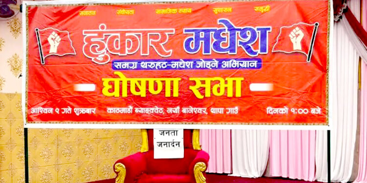 मधेशमा नयाँ राजनीतिक अभियान ‘हुंकार मधेश’: नेतृत्वमा उमेर हददेखि कार्यकाल सीमासम्म प्रस्ताव