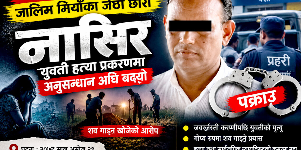 पाँच वर्षपछि जालिम मियाँका छोरा नासिर पक्राउः सालीको हत्या प्रकरणमा अनुसन्धान अघि बढ्यो