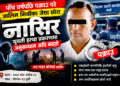 पाँच वर्षपछि जालिम मियाँका छोरा नासिर पक्राउः सालीको हत्या प्रकरणमा अनुसन्धान अघि बढ्यो