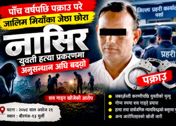 पाँच वर्षपछि जालिम मियाँका छोरा नासिर पक्राउः सालीको हत्या प्रकरणमा अनुसन्धान अघि बढ्यो
