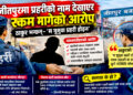 जीतपुरमा प्रहरीको नाम जोडेर रकम मागेको आरोप, प्रमाण भए कारबाही गर्ने बारा प्रहरीको चेतावनी