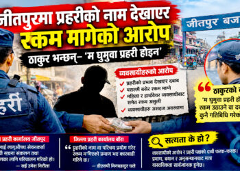 जीतपुरमा प्रहरीको नाम जोडेर रकम मागेको आरोप, प्रमाण भए कारबाही गर्ने बारा प्रहरीको चेतावनी