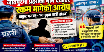 जीतपुरमा प्रहरीको नाम जोडेर रकम मागेको आरोप, प्रमाण भए कारबाही गर्ने बारा प्रहरीको चेतावनी