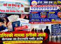 जागिरको प्रलोभनमा ‘जब सेन्टर’को ठगी धन्दाः युवाहरुसँग शुल्क असुल्दै ‘गोलचक्कर’ घुमाइँदै