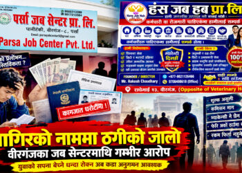 जागिरको प्रलोभनमा ‘जब सेन्टर’को ठगी धन्दाः युवाहरुसँग शुल्क असुल्दै ‘गोलचक्कर’ घुमाइँदै