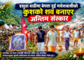 रसुवा बाढीको पीडाः एक महिनासम्म शव नभेटेपछि कुशको शव बनाएर प्रतीकात्मक अन्तिम संस्कार