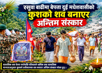 रसुवा बाढीको पीडाः एक महिनासम्म शव नभेटेपछि कुशको शव बनाएर प्रतीकात्मक अन्तिम संस्कार