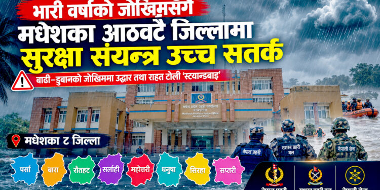 मधेशमा बाढीको त्रासः आठै जिल्लामा सुरक्षा संयन्त्र तयारी अवस्थामा, जोखिमयुक्त क्षेत्रमा निगरानी तीव्र