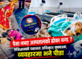 बबिताको प्रसवदेखि पविताको मृत्युसम्मः स्वास्थ्य प्रणालीको भयावह स्थिति ! स्वास्थ्य सेवा कि व्यापार