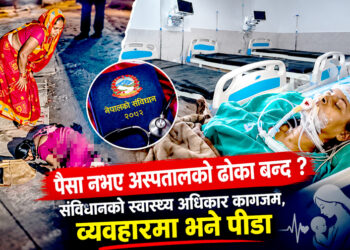 बबिताको प्रसवदेखि पविताको मृत्युसम्मः स्वास्थ्य प्रणालीको भयावह स्थिति ! स्वास्थ्य सेवा कि व्यापार