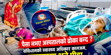 बबिताको प्रसवदेखि पविताको मृत्युसम्मः स्वास्थ्य प्रणालीको भयावह स्थिति ! स्वास्थ्य सेवा कि व्यापार