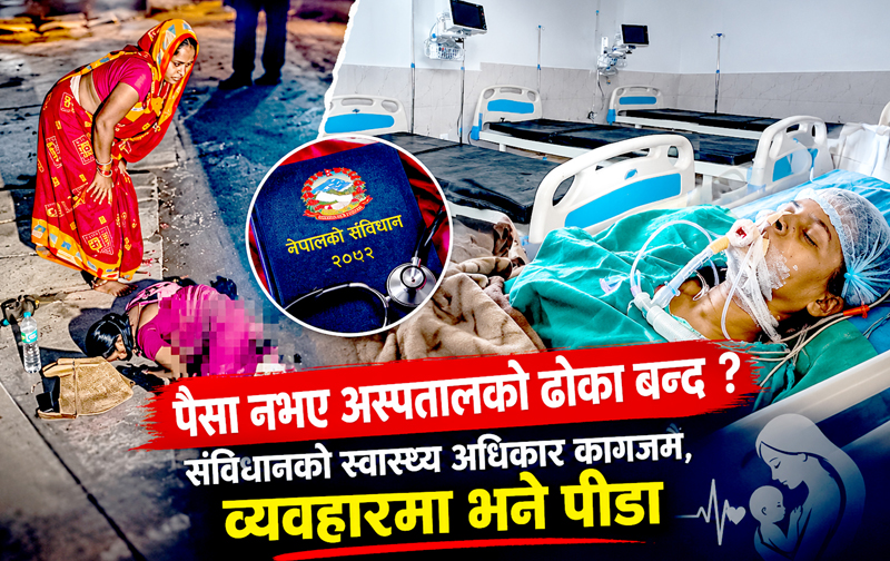 बबिताको प्रसवदेखि पविताको मृत्युसम्मः स्वास्थ्य प्रणालीको भयावह स्थिति ! स्वास्थ्य सेवा कि व्यापार