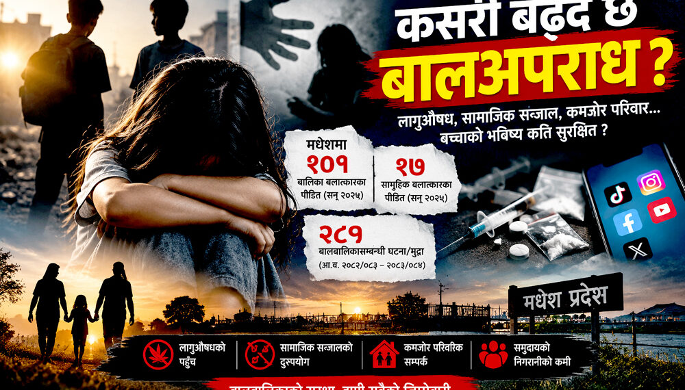 मधेशमा बढ्दो बालअपराधः लागुऔषध र सामाजिक सञ्जालदेखि अभिभावकीय निगरानीको अभावसम्म