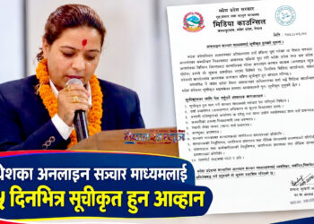 मधेशका अनलाइन सञ्चारमाध्यमलाई १५ दिनभित्र सूचीकृत हुन काउन्सिलको आह्वान