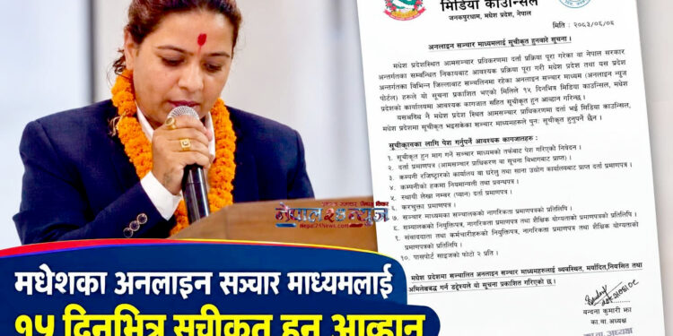 मधेशका अनलाइन सञ्चारमाध्यमलाई १५ दिनभित्र सूचीकृत हुन काउन्सिलको आह्वान