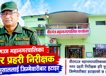 वीरगंज महानगरका नगर प्रहरी प्रमुख भुषालको जिम्मेवारी खोसियो