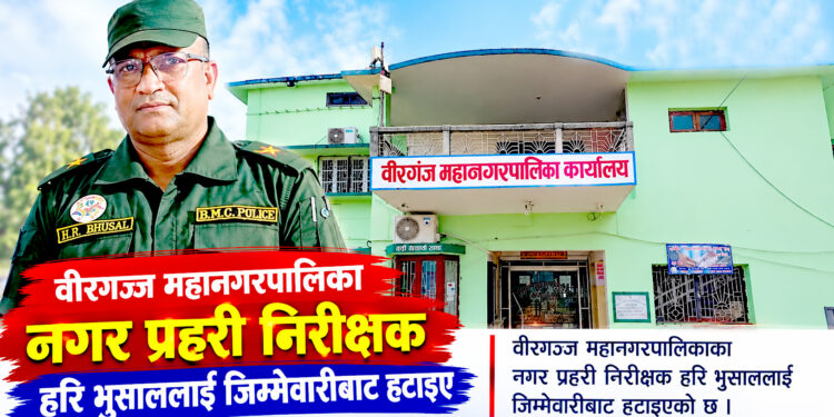 वीरगंज महानगरका नगर प्रहरी प्रमुख भुषालको जिम्मेवारी खोसियो