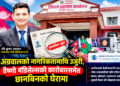 नागरिकतामाथि उजुरी, अग्रवाल छानविनको घेरामाः मेडिकल उपकरण आपूर्तिको कारोबारमा पनि प्रश्न !