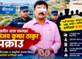 विवादित जग्गामा ‘बार्गेनिङ’ प्रकरणः संजय ठाकुर पक्राउ, अब खुल्ला ‘भूमाफिया’ सञ्जालको रहस्य ?